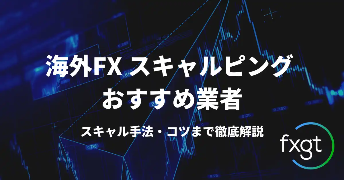 【海外FX】スキャルピングにおすすめの業者紹介スキャル手法・コツまで徹底解説
