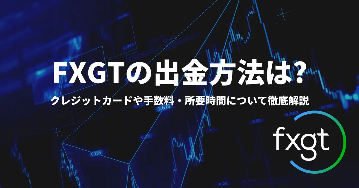 FXGT　出金
