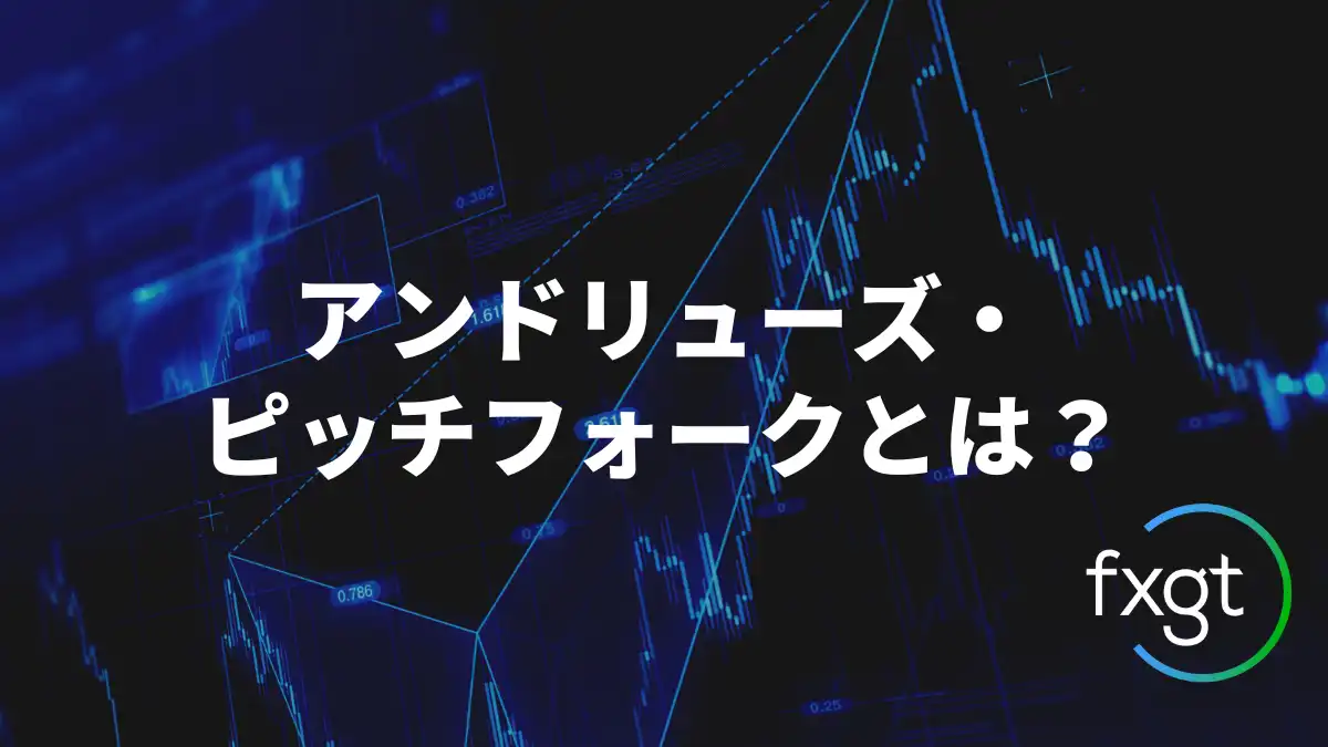 アンドリューピッチフォークのアイキャッチ画像