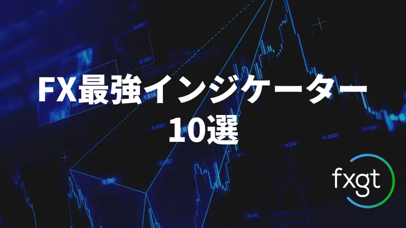 FX_インジケーター
