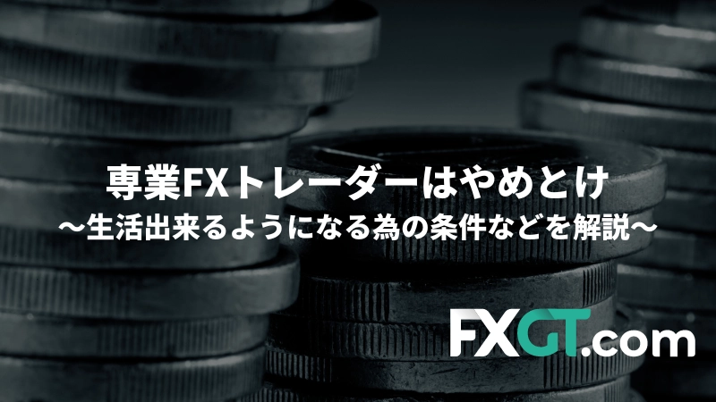 「専業FXトレーダーはやめとけ。生活出来るようになる為の条件などを解説」という記事のアイキャッチ画像です。
