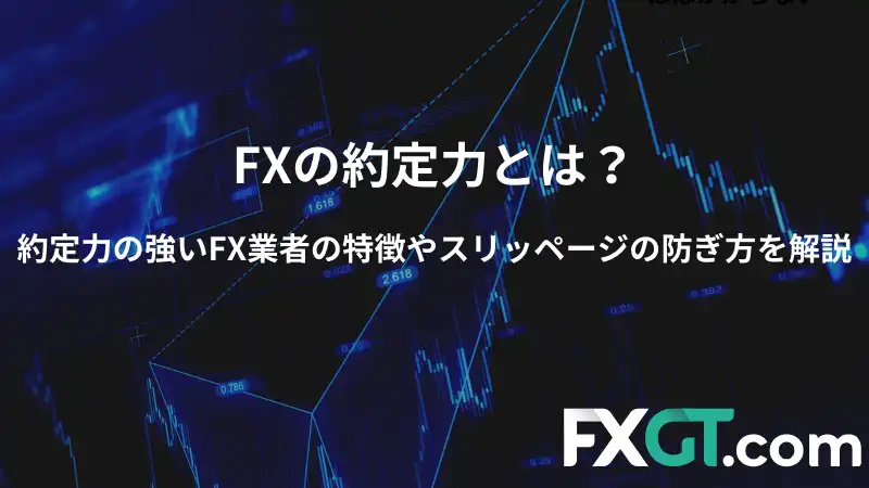 FXの約定力とは？ 約定力の強いFX業者の特徴やスリッページの防ぎ方を解説