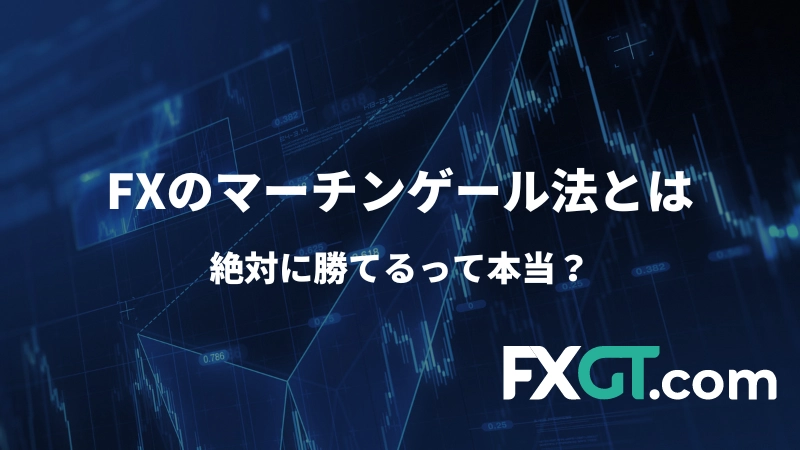 FXのマーチンゲールほうについて説明した記事のアイキャッチ画像