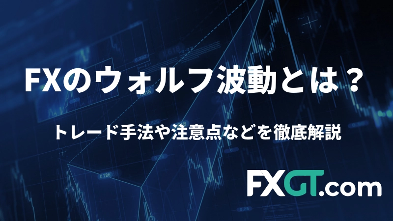 ウォルフ波動とは何かを説明している記事のアイキャッチ画像