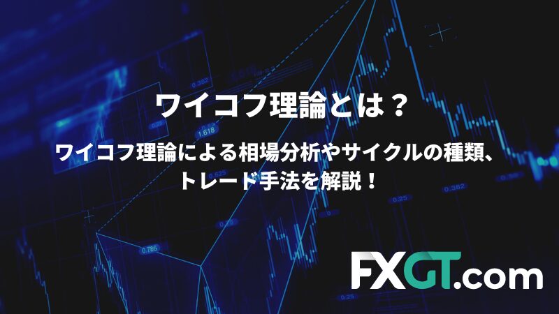 ワイコフ理論による相場分析やリサイクルの種類、トレード手法を解説！
