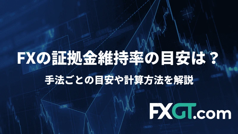 FXの証拠金維持率の目安は？のアイキャッチ画像です