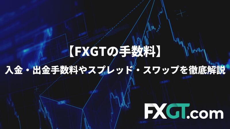 入金・出金手数料やスプレッド・スワップを徹底解説