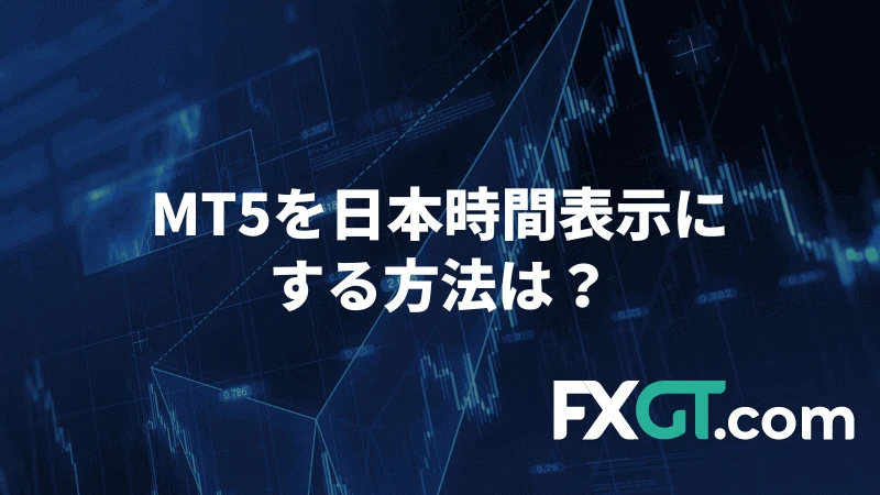 mt5 日本時間で表示する方法のアイキャッチ画像