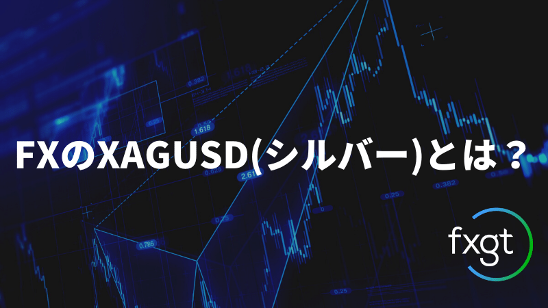 XAGUSD/シルバー