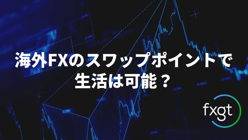 海外FX スワップ