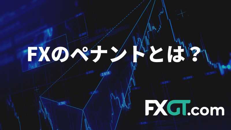 FX　ペナントとは？