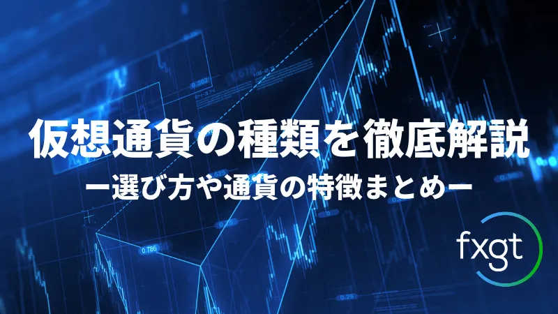 仮想通貨　種類
