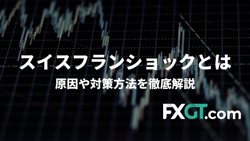 「多数の破産者を出したスイスフランショックとは？原因や対策方法を徹底解説」という記事のアイキャッチ画像です。