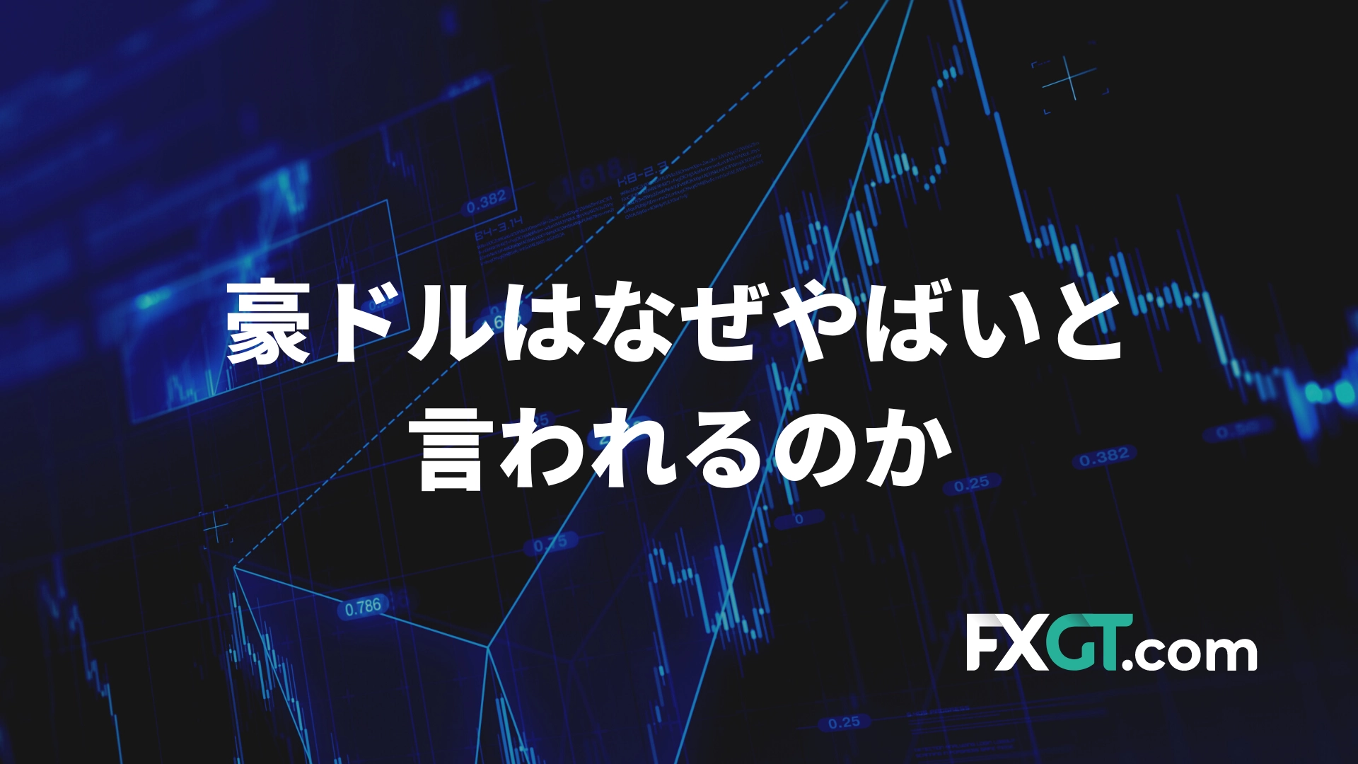 豪ドルやばい記事のアイキャッチ画像