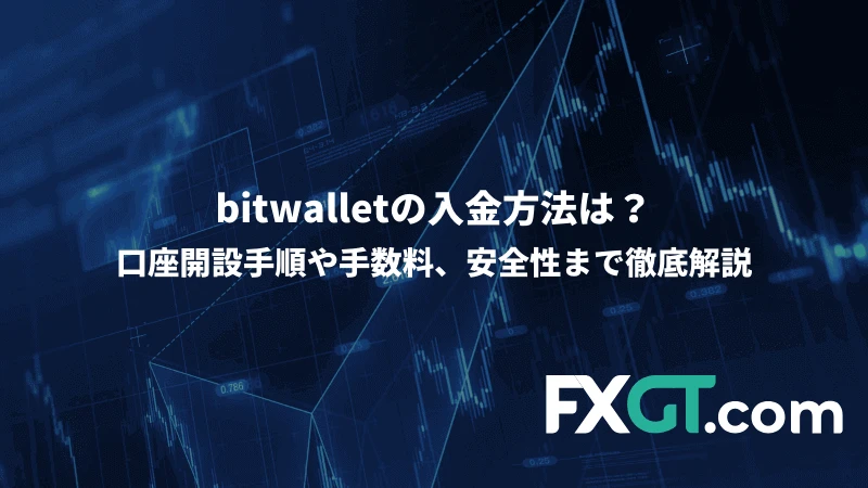 bitwallet入金のアイキャッチ画像
