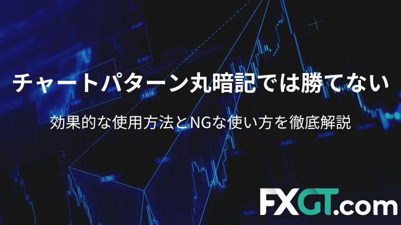 FXのチャートパターン丸暗記では勝てない