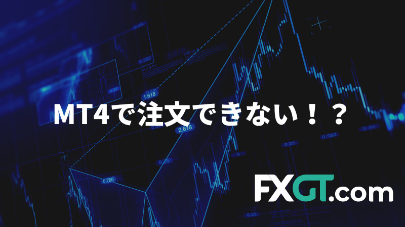 注文できない