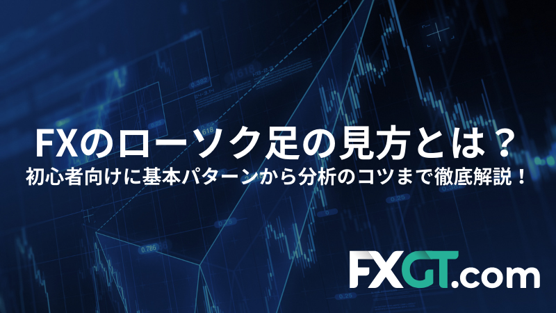 ローソク足見方初心者のアイキャッチ