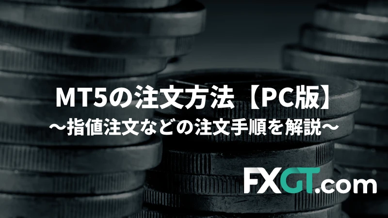 「MT5 の注文方法【PC版】指値注文などの注文手順を解説」という記事のアイキャッチ画像です。