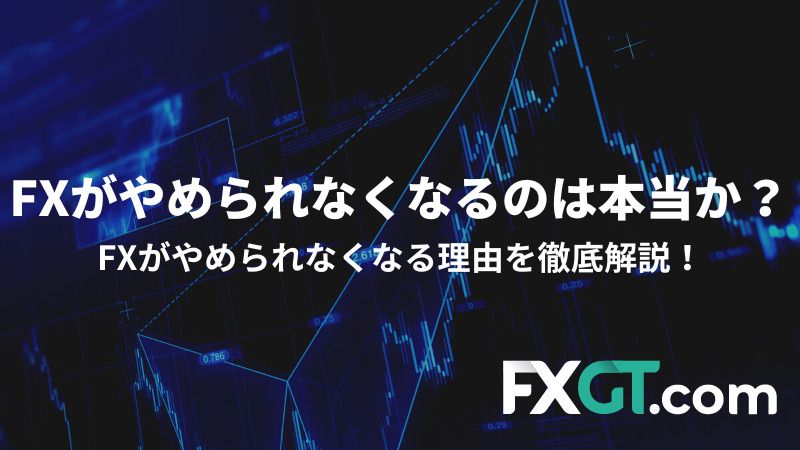 FX やめられない　アイキャッチ