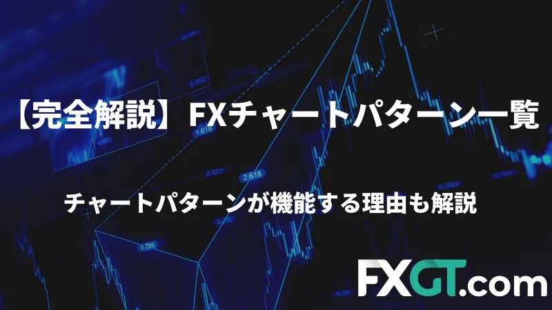 fxチャートパターン一覧