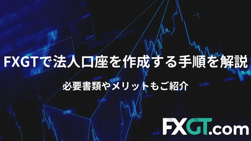 fxgtで法人口座を左fx末位する手順