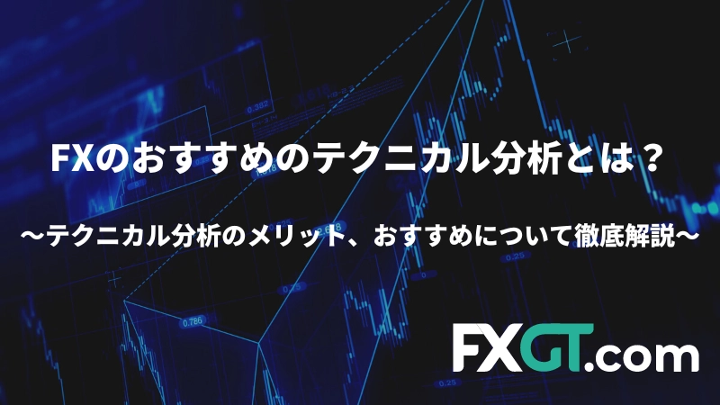 FXのおすすめのテクニカル分析とはの記事のアイキャッチ