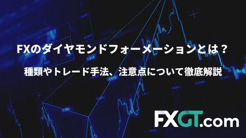 種類やトレード手法、注意点について徹底解説