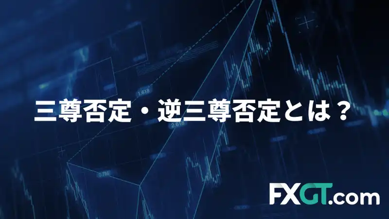 三尊否定・逆三尊否定新規アイキャッチ