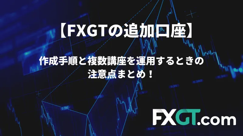 作成手順と複数口座をうんようするときの注意点まとめ