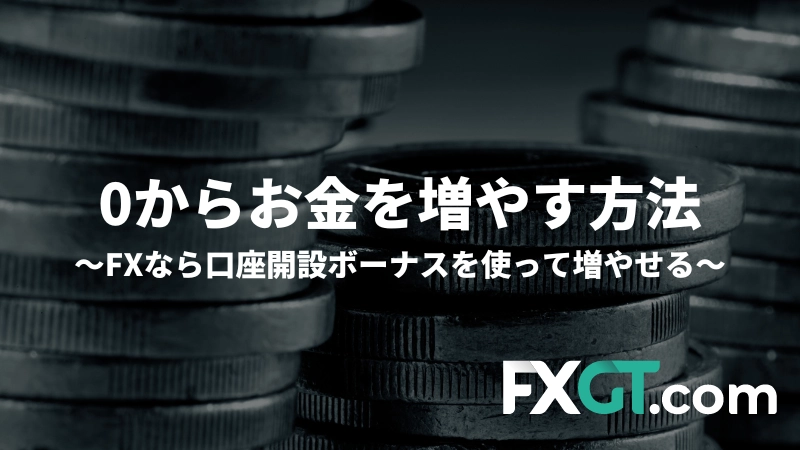 「資金0円からお金を増やす方法。FXなら口座開設ボーナスを使って増やせる」というアイキャッチ画像です。
