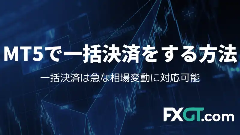 これは「MT5で一括決済をする方法」の記事のアイキャッチ画像です。