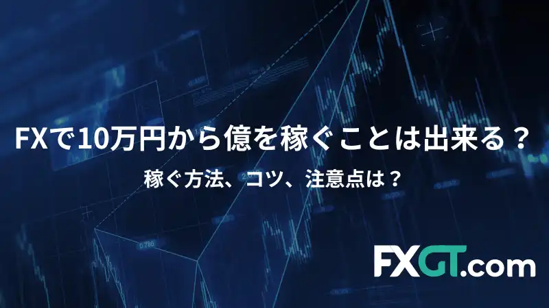 これはFXで10万円から1億円を稼ぐ方法を説明した記事のアイキャッチ画像です。