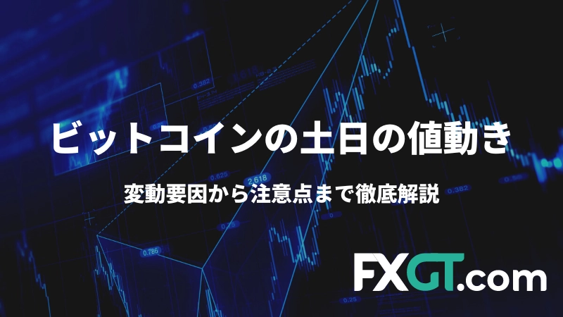 ビットコインの土日の値動きに関する記事のアイキャッチ画像