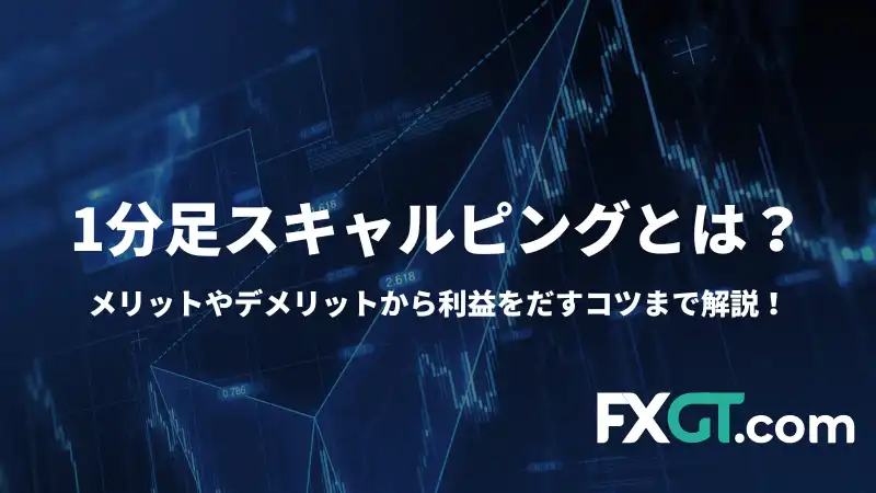 これは1分足スキャルピングについて解説した記事のアイキャッチ画像です。