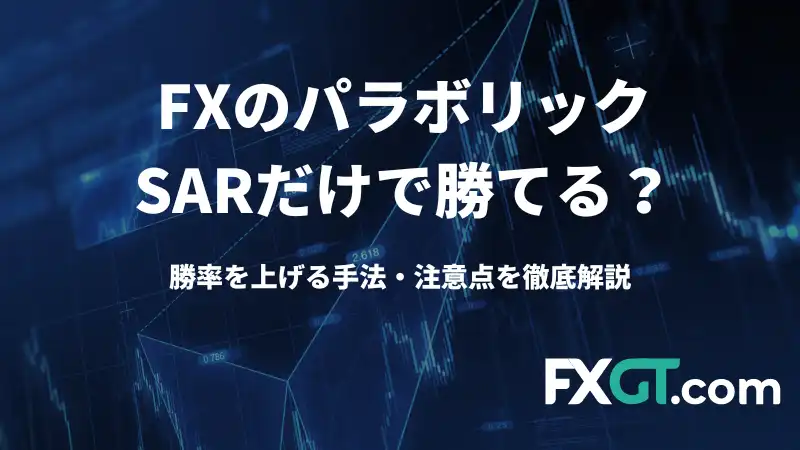 FXのパラボリックだけで勝てる？
