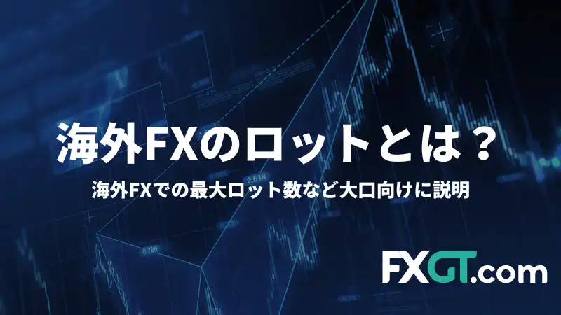これは「海外FXのロットとは？」という記事のアイキャッチ画像です。