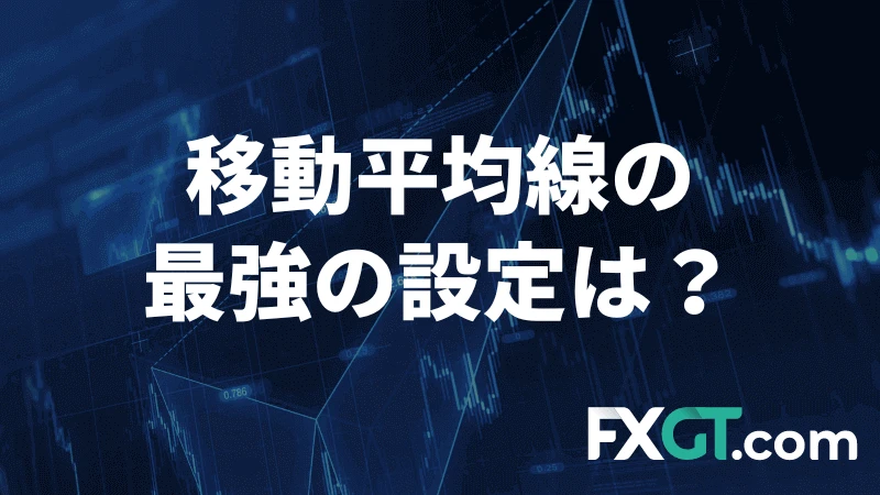 移動平均線の最強設定は？のアイキャッチ画像です。