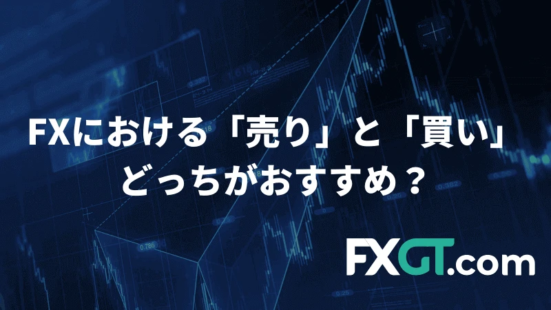 FXにおける「売り」と「買い」どっちがおすすめ？