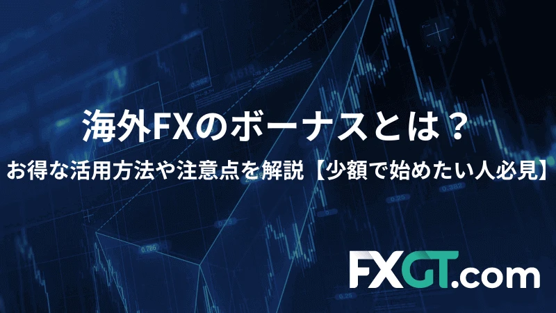 海外FXのボーナスとは？