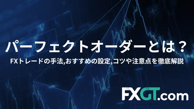 これは「パーフェクトオーダーとは？」という記事のアイキャッチ画像です。