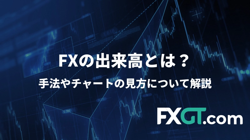 FXの出来高について説明した記事のアイキャッチ画像