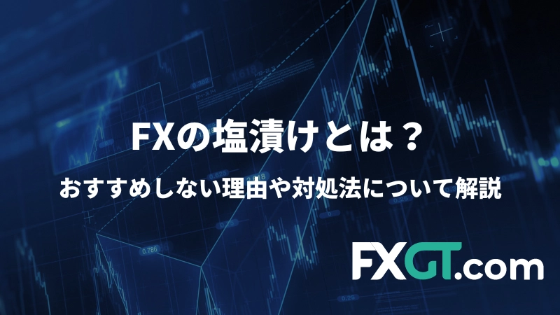 FXの塩漬けについてまとめた記事のアイキャッチ画像