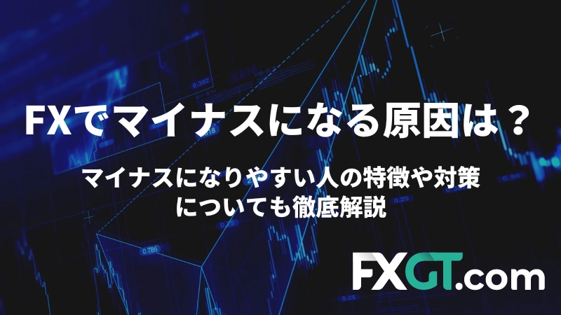 FXマイナスになる原因の記事のアイキャッチ