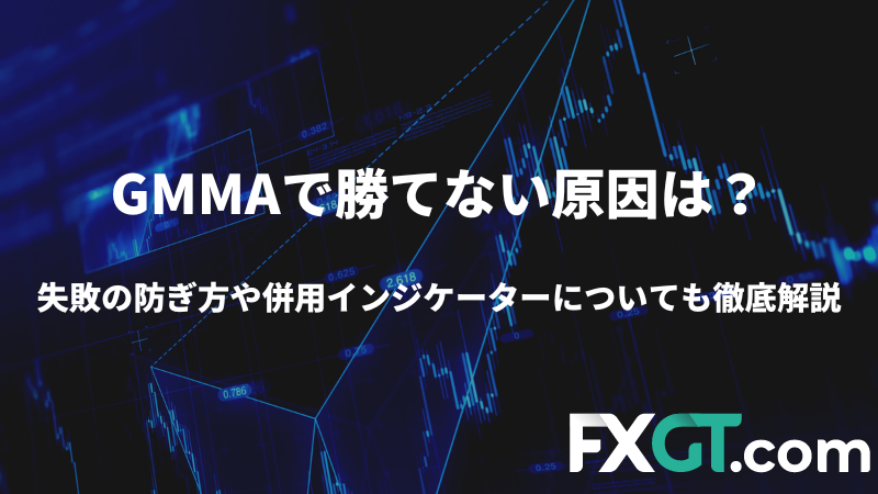 FXでGMMAを使っても勝てない理由を説明