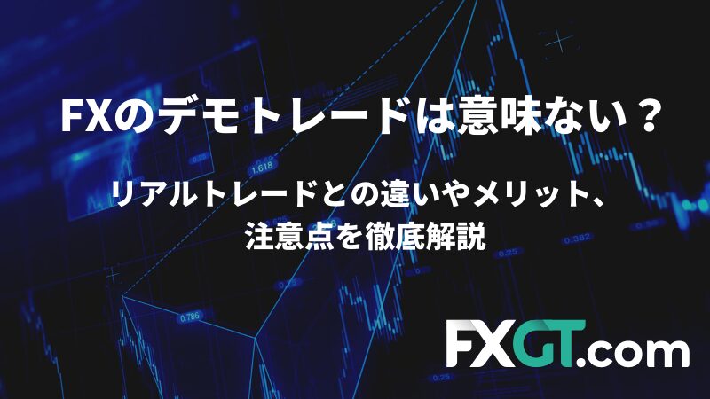 リアルトレードとの違いやメリット、注意点を徹底解説。