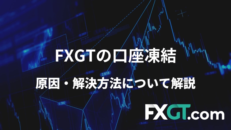 FXGTの口座凍結に関する記事のアイキャッチ
