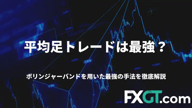 この記事ではFXにおいての平均足の意義やボリンジャーバンドとの併用の仕方について解説しています