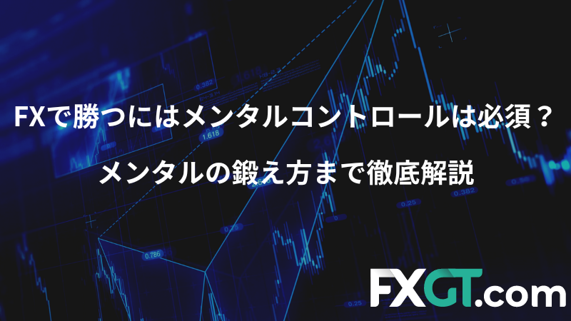 FXで勝つにはメンタルコントロールは必須？メンタルの鍛え方まで徹底解説