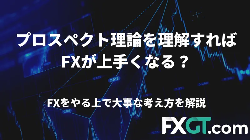 プロスペクト理論を理解すればFXが上手くなる？